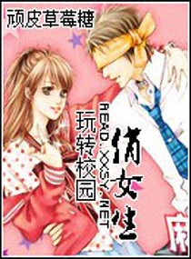 玩转校园俏女生