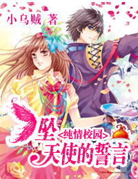 纯情校园:坠天使的誓言