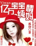 亿万宝宝纯情妈