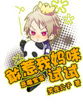 恶魔宝宝:敢惹我妈咪试试