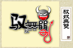 驭奴无双