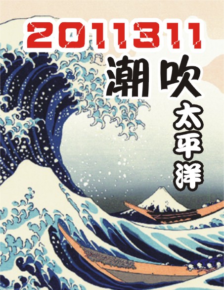 2011311の潮吹太平洋