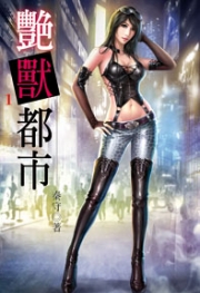 艳兽都市