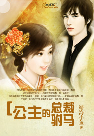 公主的總裁駙馬