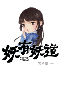 妖有妖道