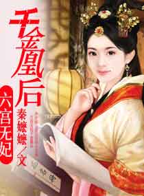六宫无妃,千金凰后