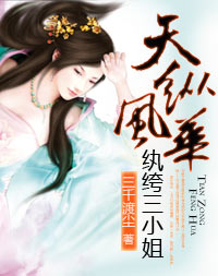天纵风华,纨绔三小姐