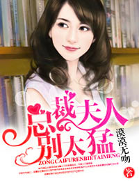 总裁夫人别太猛