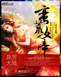 蛮荒女帝
