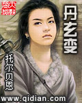 丹玄变