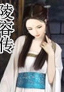陵容传