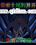 带着十尾到异界