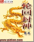 輪回封神