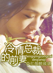 冷情总裁的前妻