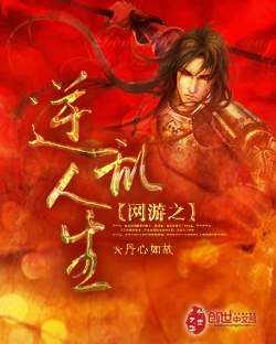 網游之逆亂人生