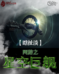 網游之星空巨艦