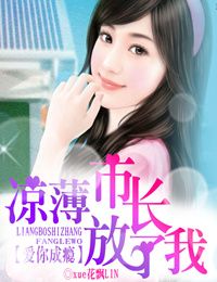 爱你成瘾,凉薄市长放了我