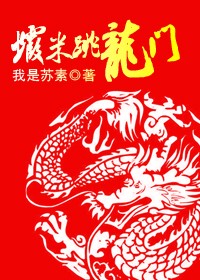 虾米跳龙门