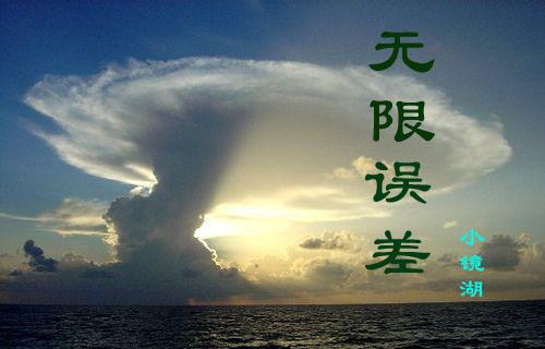 无限误差