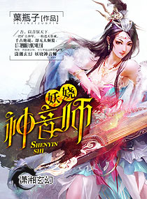 妖娆神音师
