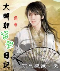 大明朝留学日记