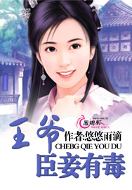 王爷,臣妾有毒