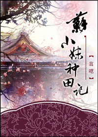 苏小妹种田记