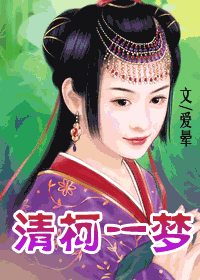 清柯一梦