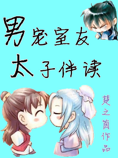 男宠室友,太子伴读