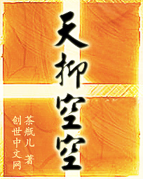 天抑空空