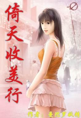 《倚天收美行》