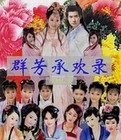 群芳承欢录