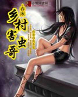 春床:乡村害虫哥