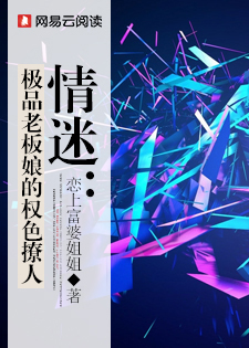 情迷:极品老板娘的权色撩人