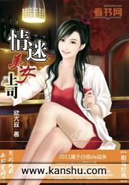 枕上桃花:情迷美女上司