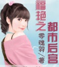 福艳之都市后宫(福临之都市逍遥)