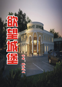 农家小子香艳人生路:欲望城堡