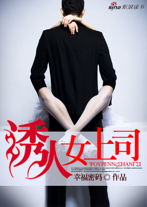 借美女上位:诱人女上司