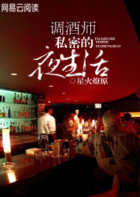 调酒师:私密的夜生活