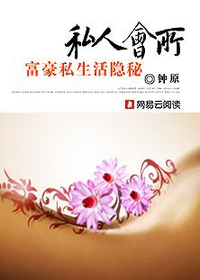 私人会所:富豪私生活隐秘