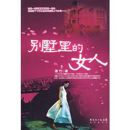 别墅里的女人