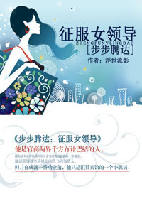步步腾达:征服女领导