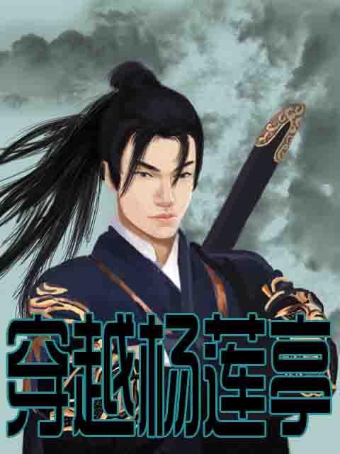 穿越杨莲亭