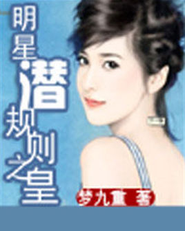 明星潜规则之皇