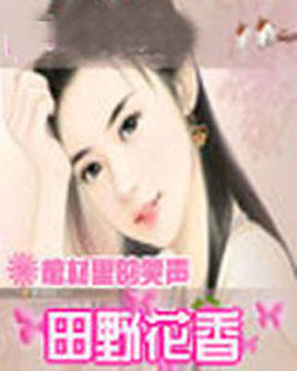 田野花香(未删全本)