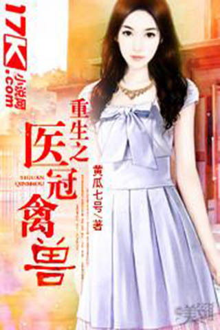 重生之医冠禽兽(未删全本)