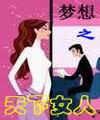 梦想之天下女人