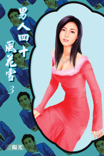 男人四十风花雪