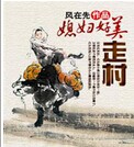 走村:媳妇好美