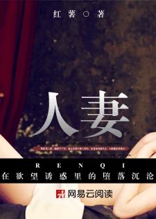 人妻:在欲望诱惑里的堕落沉沦